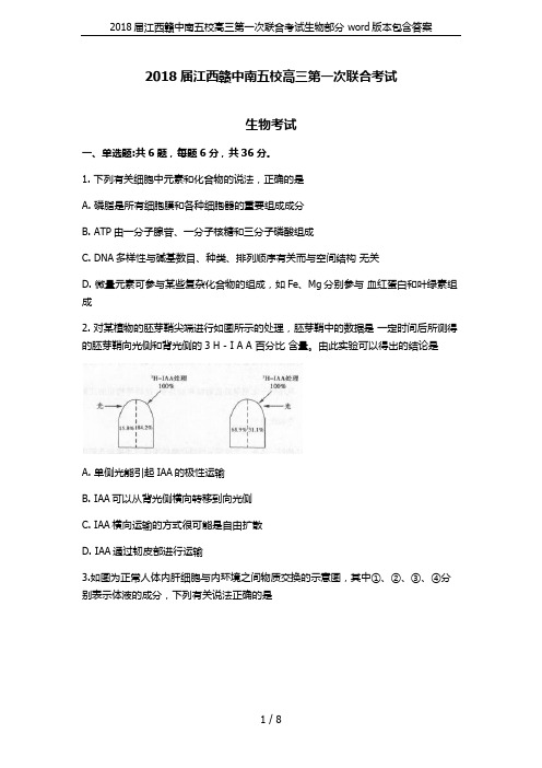 2018届江西赣中南五校高三第一次联合考试生物部分 word版本包含答案