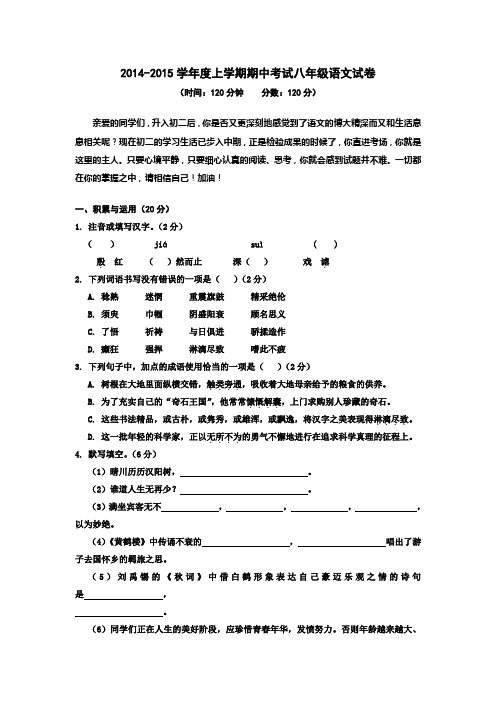 2014--2015学年度上学期期中考试八年级语文试卷