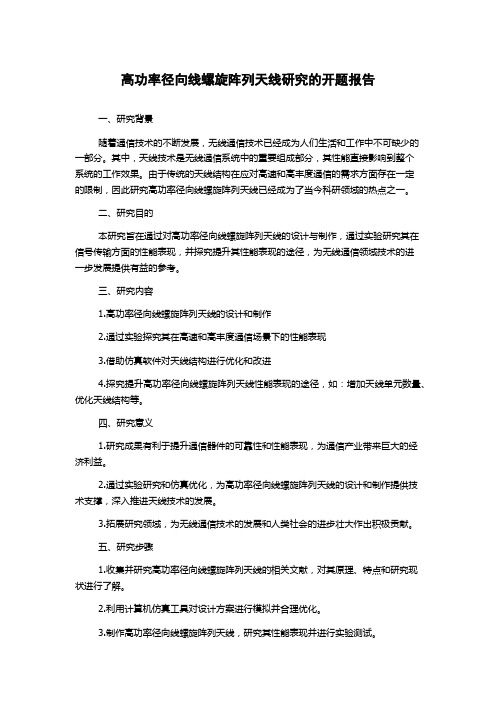 高功率径向线螺旋阵列天线研究的开题报告