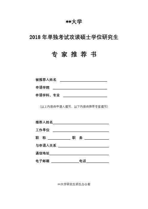 北京交通大学2018年单独考试攻读硕士学位研究生专家推荐书【模板】