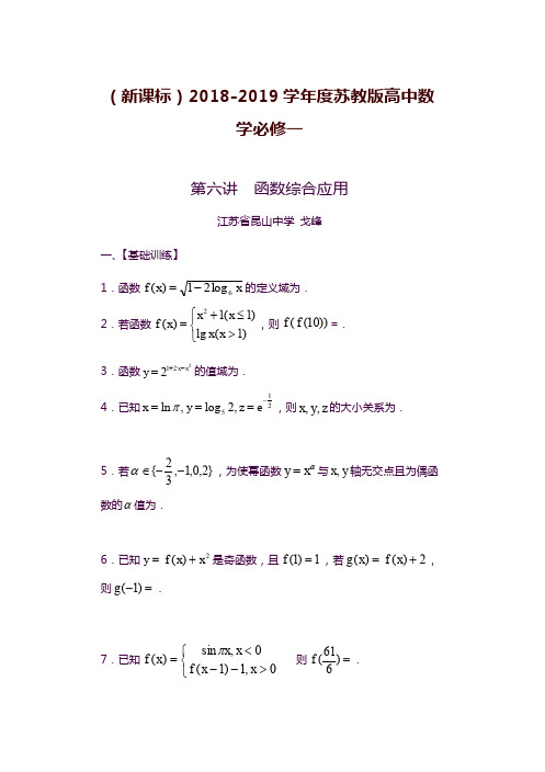 2019—2020年苏教版高中数学必修一《函数》单元综合试题及答案解析.docx