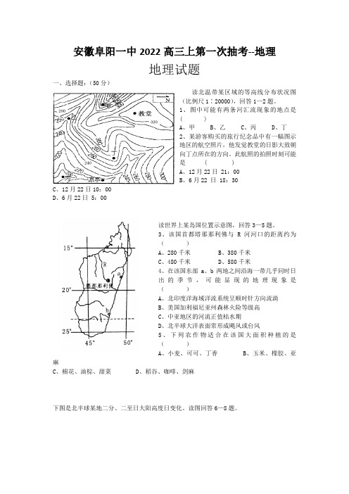 安徽阜阳一中2022高三上第一次抽考--地理