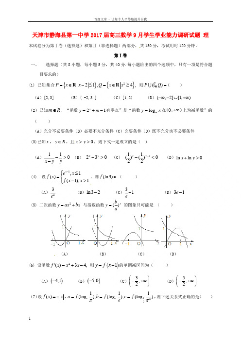 高三数学9月学生学业能力调研习题理