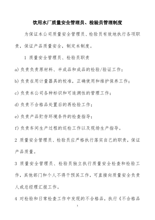 饮用水厂质量安全管理员检验员管理制度