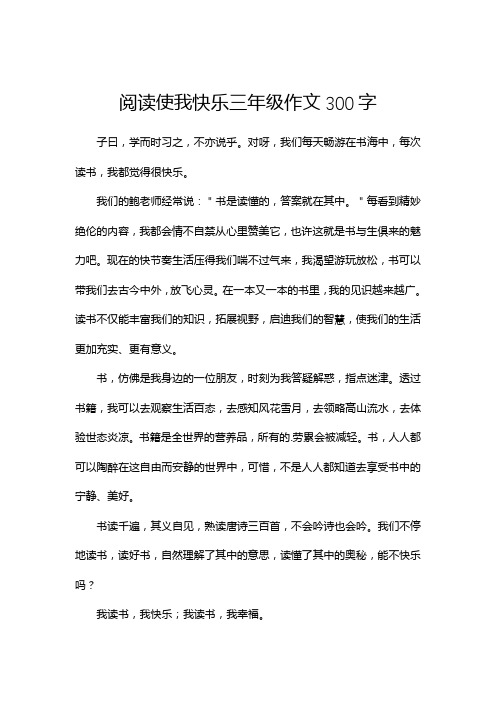 阅读使我快乐三年级作文300字