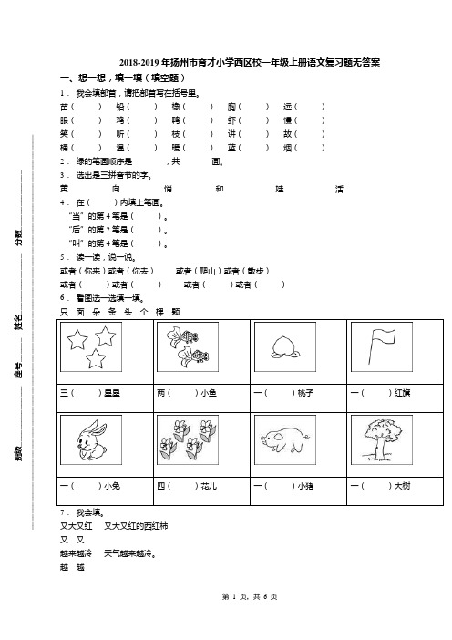 2018-2019年扬州市育才小学西区校一年级上册语文复习题无答案