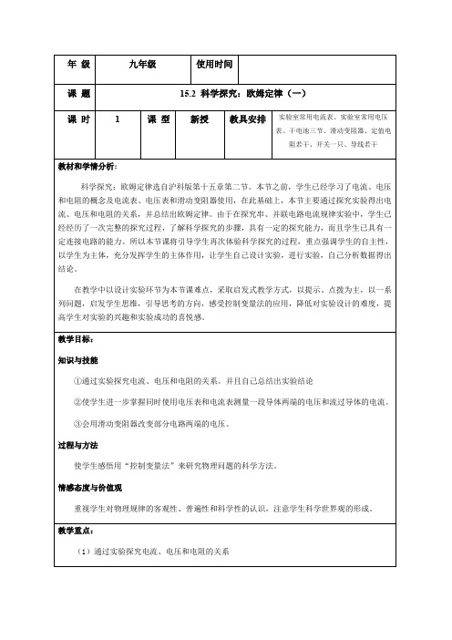 沪科版九年级全册 物理 教案 15.2科学探究：欧姆定律