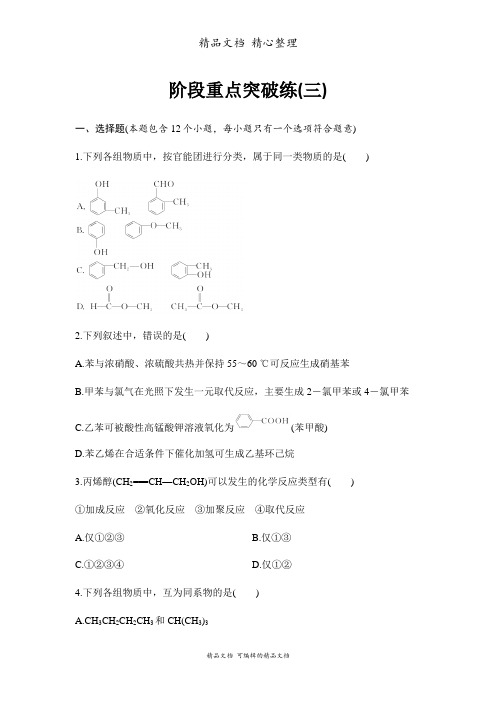 新教材人教版高中化学选择性必修三 阶段重点突破练习题(三)