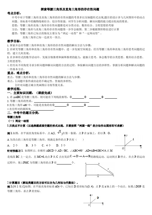 九下第一轮复习等腰三角形与直角三角形的存在性问题