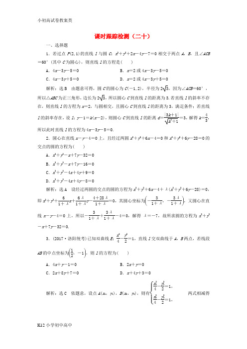 【配套K12】通用版2018年高考数学二轮复习课时跟踪检测二十理