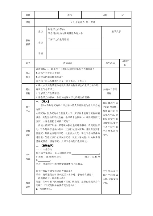 1.3 水的浮力 第1课时-教案