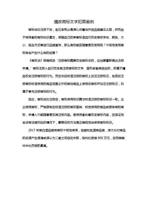 擅改商标文字犯罪案例