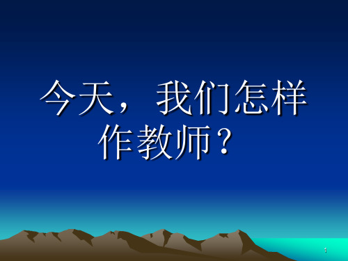 新时代的教师应该怎么做？ppt课件