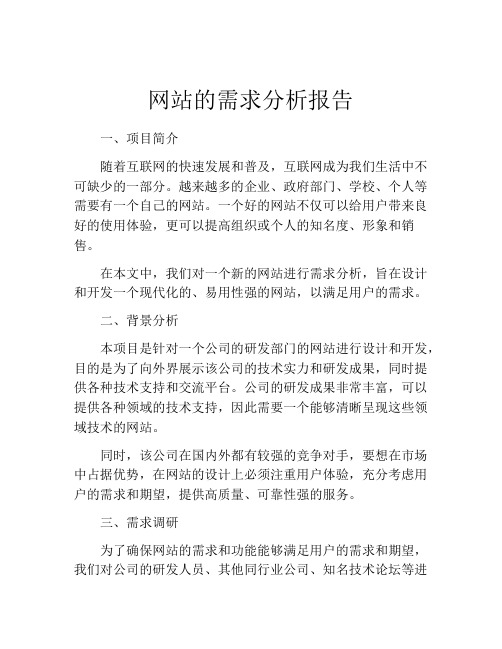 网站的需求分析报告