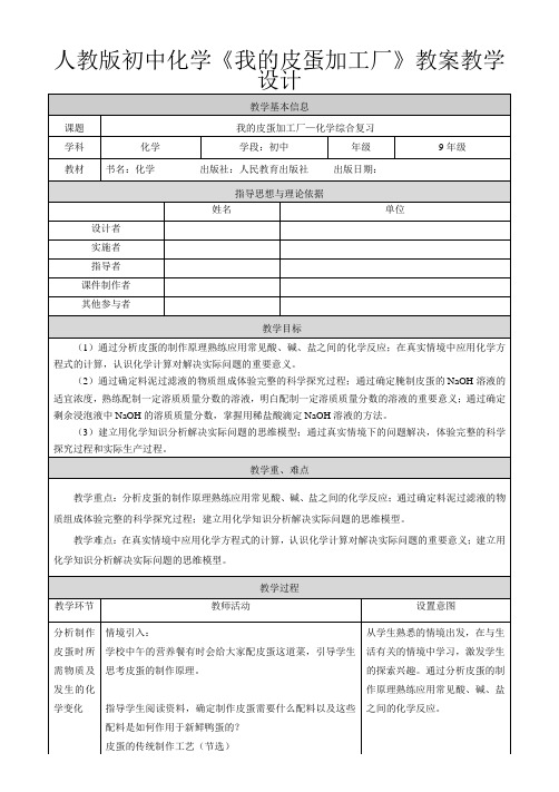 人教版初中化学《我的皮蛋加工厂》教案教学设计