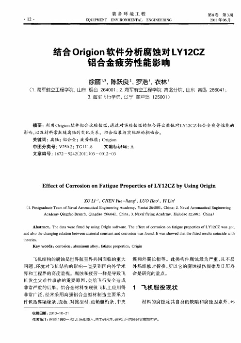 结合Origion软件分析腐蚀对LY12CZ铝合金疲劳性能影响