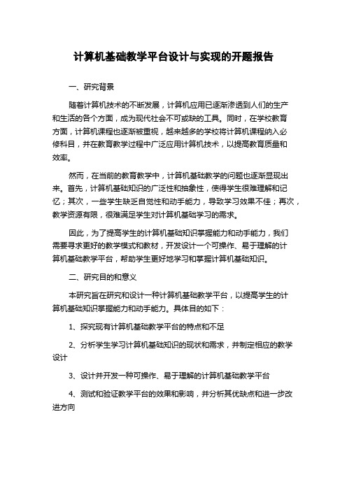 计算机基础教学平台设计与实现的开题报告