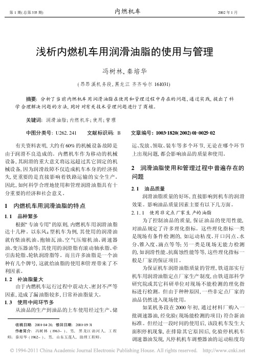 浅析内燃机车用润滑油脂的使用与管理