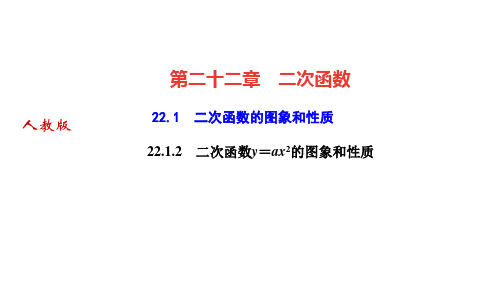 人教版九年级数学上册课件 第二十二章 二次函数 二次函数的图象和性质 二次函数y=ax2的图象和性质