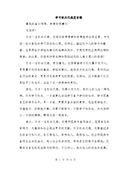 学习标兵代表发言稿（5篇）