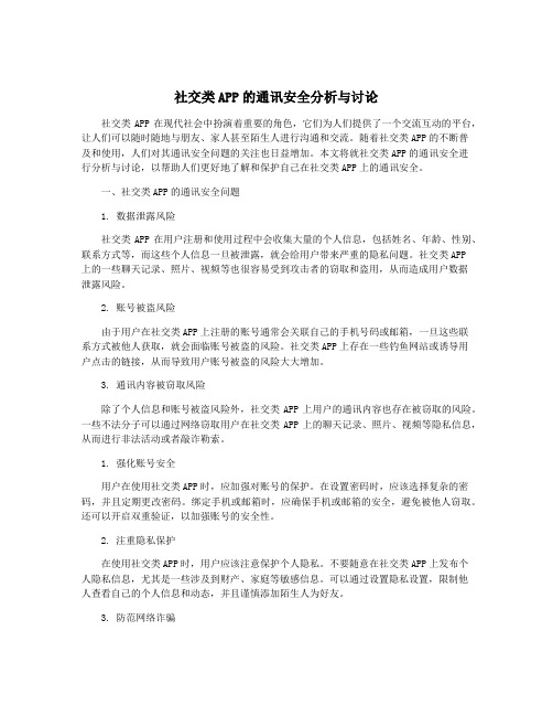 社交类APP的通讯安全分析与讨论