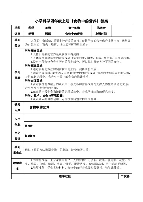 小学科学四年级上册《食物中的营养》教案