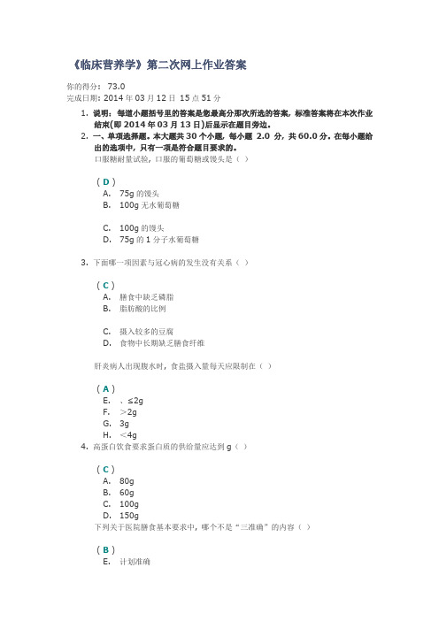 《临床营养学》第二次网上作业答案