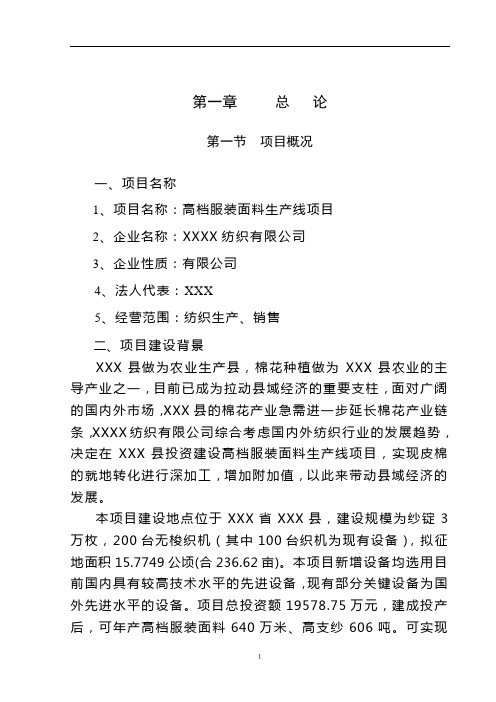 高档服装面料生产线项目可行性研究报告