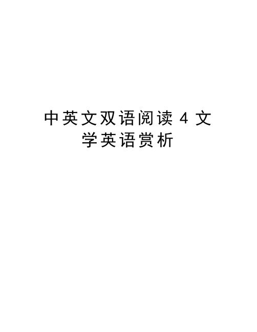 中英文双语阅读4文学英语赏析资料