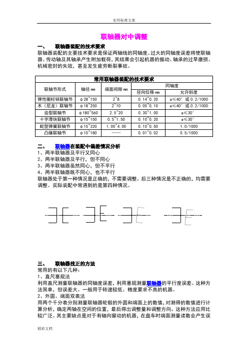 联轴器对中调整方法