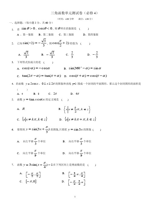 2018年高二数学学业水平测试(会考含答案)必修四-第二部分-三角函数单元测试卷