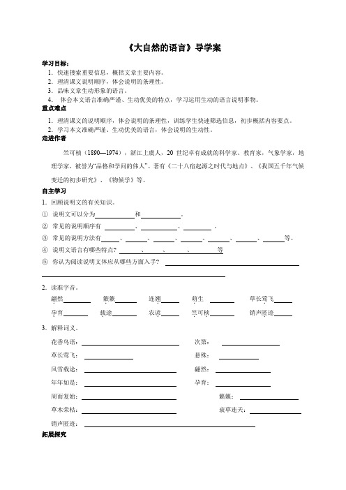 2020年疫情期间江苏省泰州中学附属初级中学空中课堂初二语文《大自然的语言》导学案