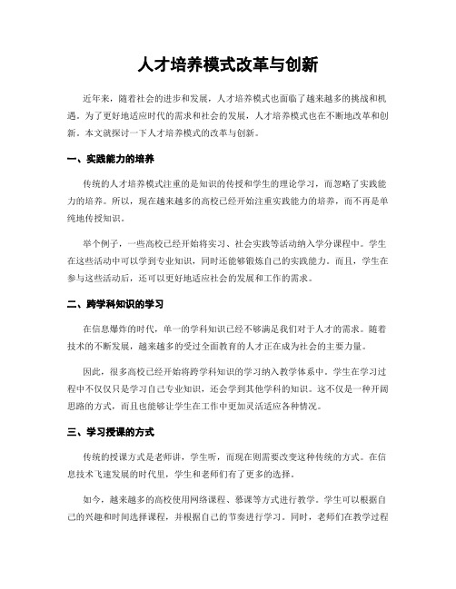 人才培养模式改革与创新