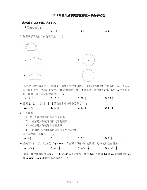 2014年成都市高新区中考一模数学试卷
