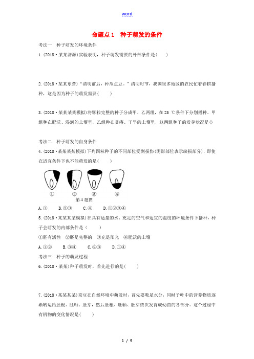 中考生物总复习 第一部分 基础考点巩固 第三单元 生物圈中的绿色植物 第二章 被子植物的一生习题-人