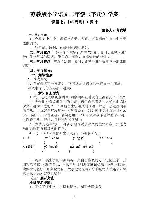 《18课鸟岛》导学案