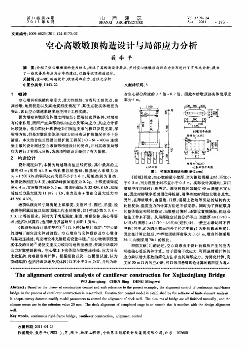 空心高墩墩顶构造设计与局部应力分析