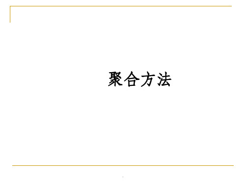 高分子化学聚合方法ppt课件