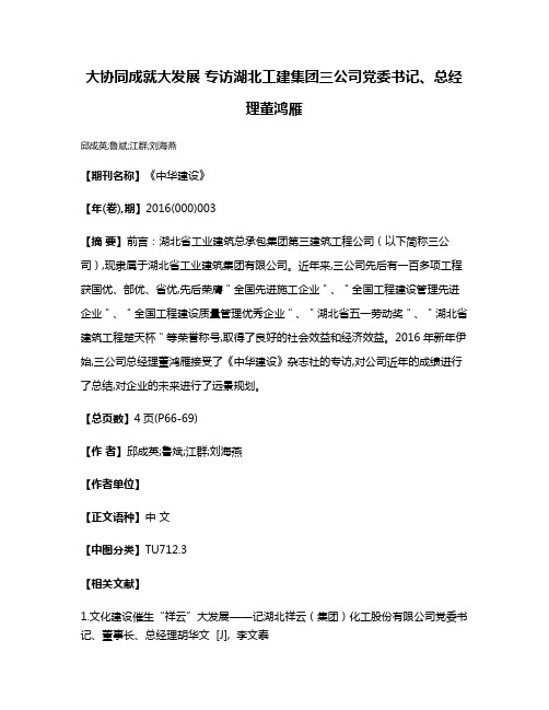 大协同成就大发展 专访湖北工建集团三公司党委书记、总经理董鸿雁