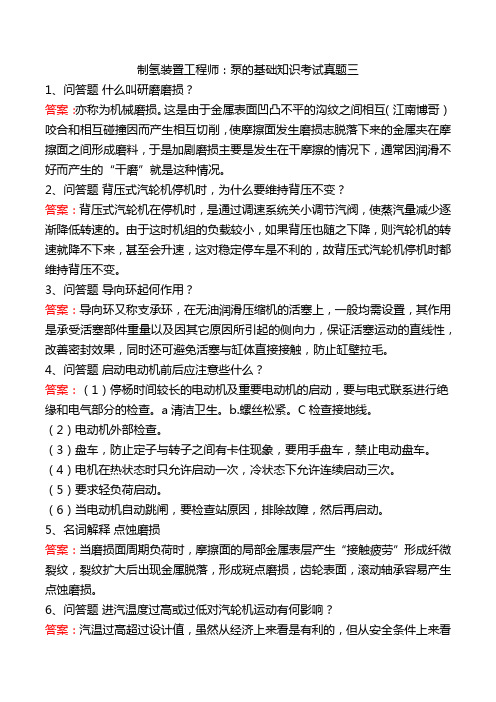 制氢装置工程师：泵的基础知识考试真题三