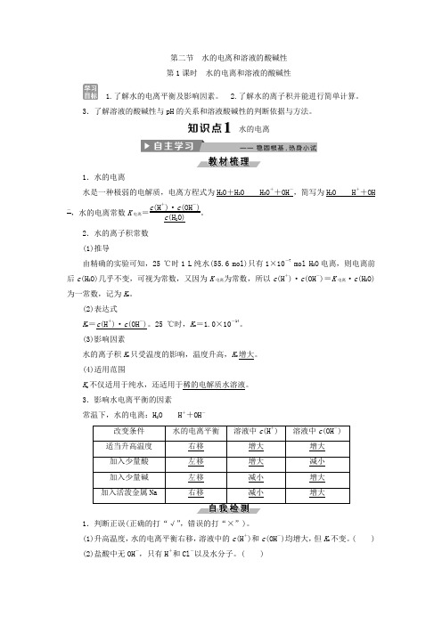人教版高中化学选修4导学案:3.2水的电离和溶液的酸碱性-第1课时-水的电离和溶液的酸碱性--含答案