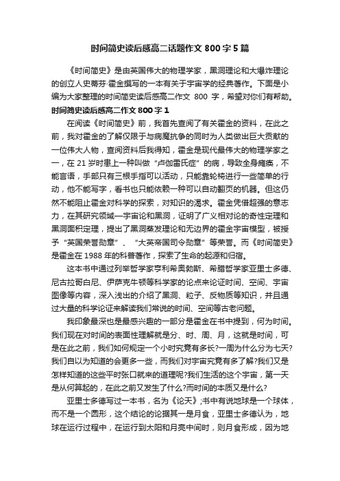 时间简史读后感高二话题作文800字5篇