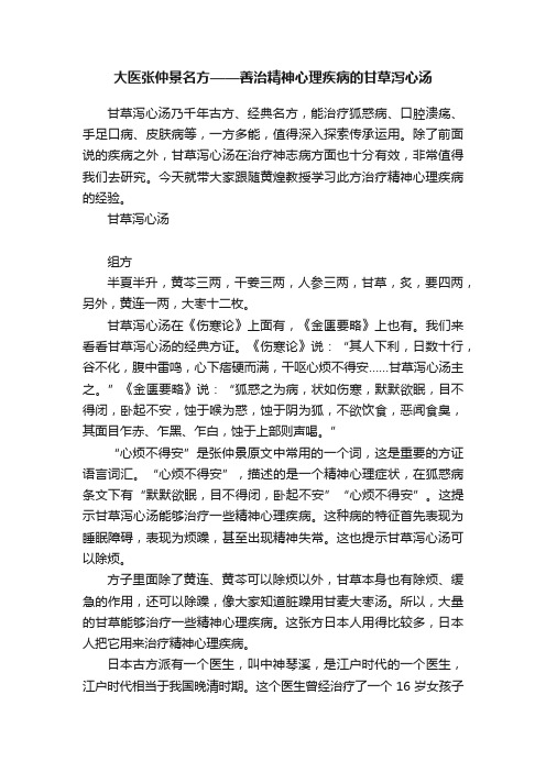 大医张仲景名方——善治精神心理疾病的甘草泻心汤