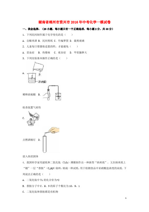 湖南省郴州市资兴市中考化学一模试卷(含解析)