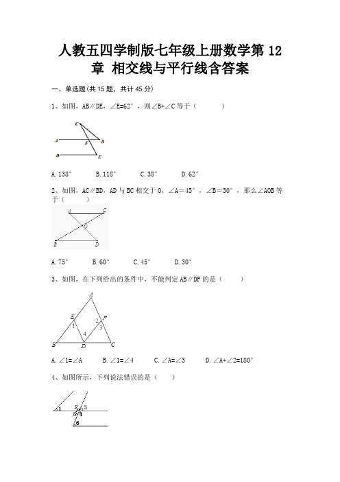 人教五四学制版七年级上册数学第12章 相交线与平行线含答案(有解析)