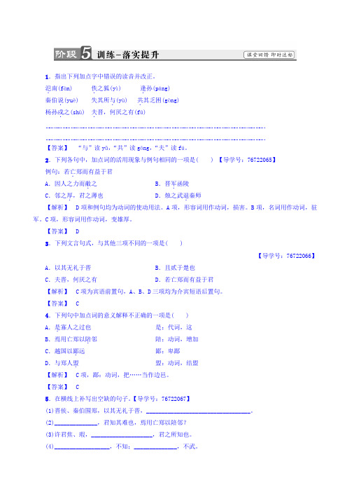 苏教版高一语文必修3练习题：第4单元_烛之武退秦师_训练—落实提升