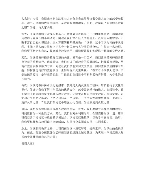 教师读书交流大会发言稿