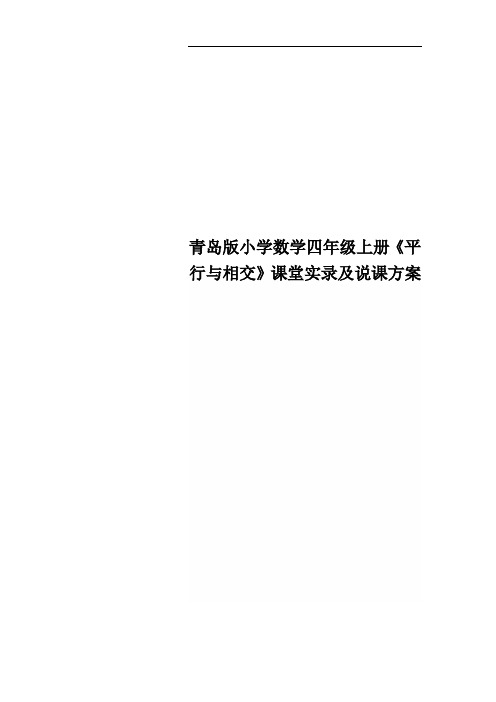 青岛版小学数学四年级上册《平行与相交》课堂实录及说课方案