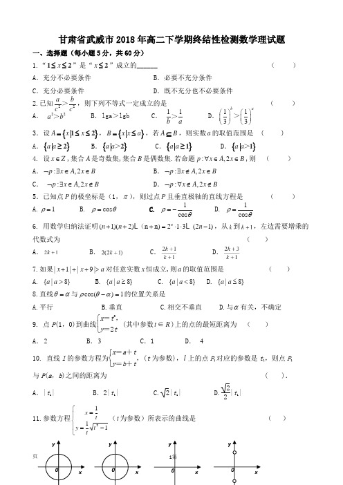 甘肃省武威市2018年高二下学期终结性检测数学理试题