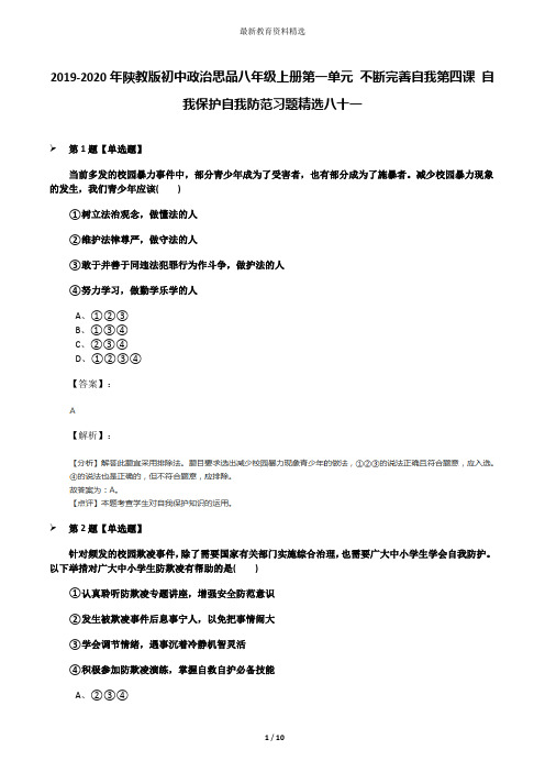 2019-2020年陕教版初中政治思品八年级上册第一单元 不断完善自我第四课 自我保护自我防范习题精选八十一